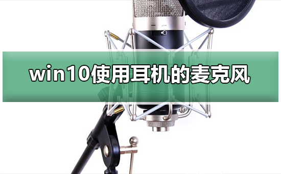 win10怎么使用耳機的麥克風