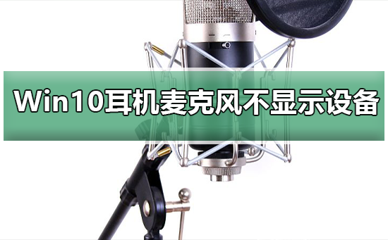 Win10系統插入耳機麥克風不顯示設備