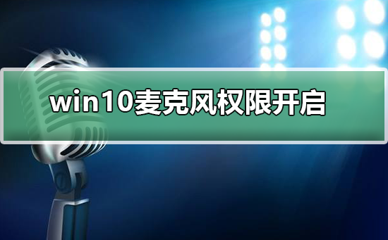 win10麥克風權限在哪里開啟