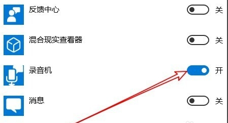 win10麥克風權限在哪里開啟