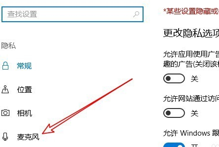 win10麥克風權限在哪里開啟