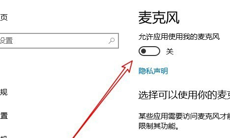 win10麥克風權限在哪里開啟