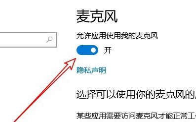 win10麥克風權限在哪里開啟