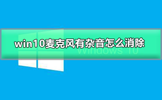 win10麥克風有雜音怎么消除