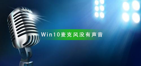 Win10麥克風沒有聲音怎么辦