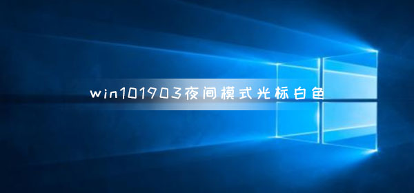 win10版本1903夜間模式光標白色怎么解決