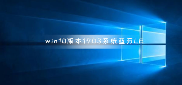 win10版本1903系統藍牙LE通用屬性服務丟失