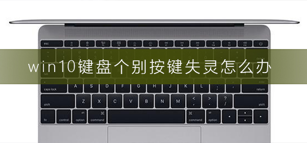 win10鍵盤個別按鍵失靈怎么辦