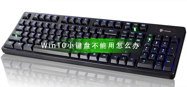 Win10小鍵盤不能用怎么辦
