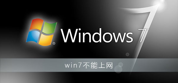 win7右下角紅x不能上網