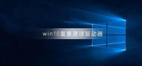 win10系統重置清理驅動器會怎樣