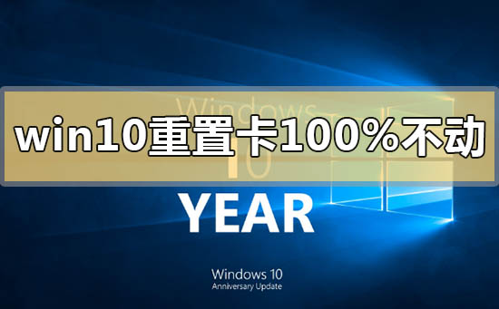 win10重置卡在100%不動沒反應怎么辦