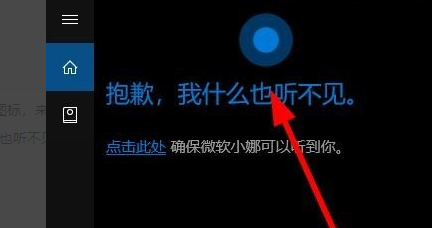 win10小娜提示抱歉我什么也聽不見
