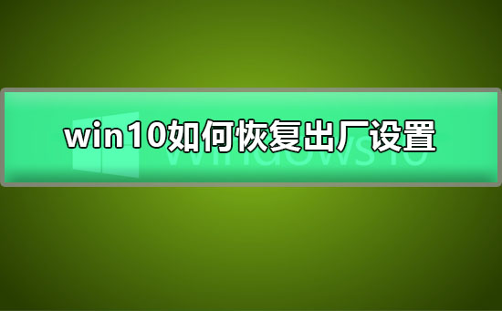 win10如何恢復出廠設置