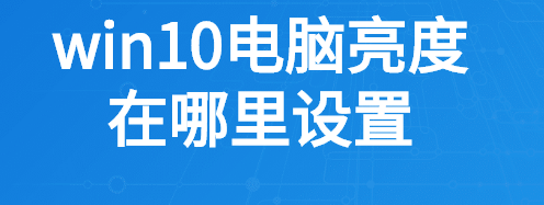 win10電腦亮度在哪里設置