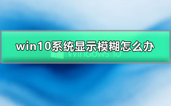 win10系統顯示模糊怎么辦