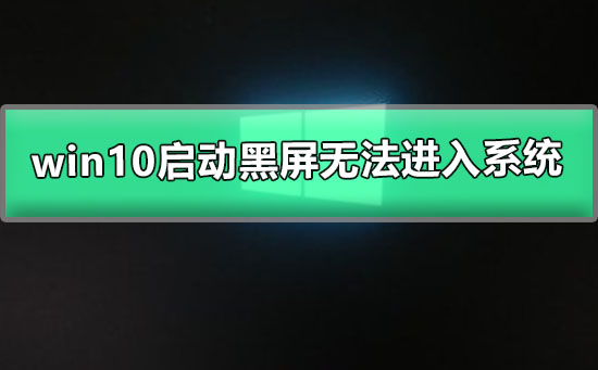 win10啟動黑屏無法進入系統