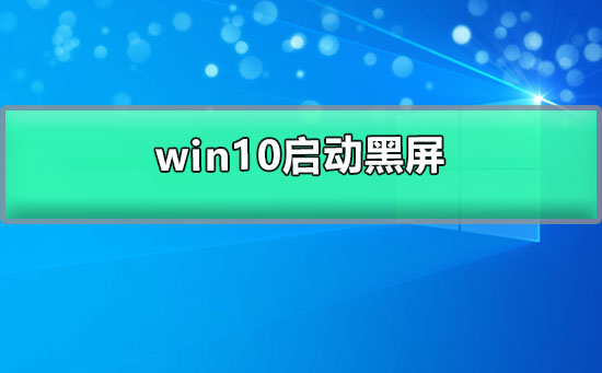 win10啟動黑屏