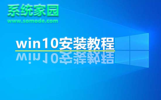 系統家園win10安裝教程