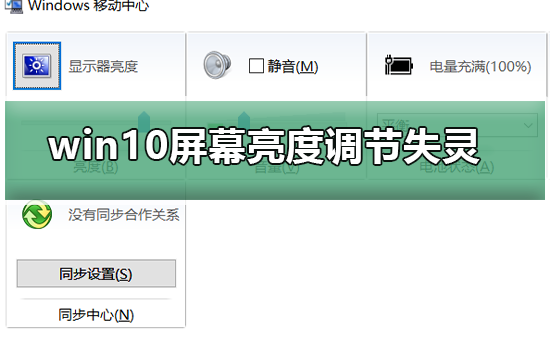 win10屏幕亮度調節失靈