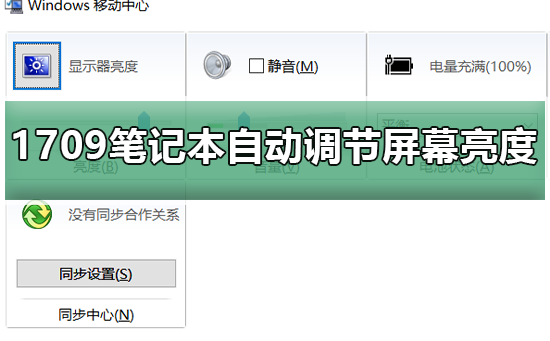 Win10預覽版1709筆記本總是自動調節屏幕亮度