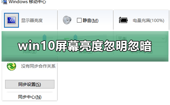 win10電腦屏幕亮度忽明忽暗怎么辦