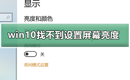 win10找不到設置屏幕亮度