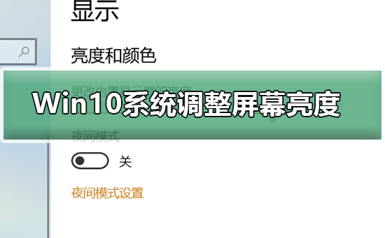 Win10系統如何調整屏幕亮度