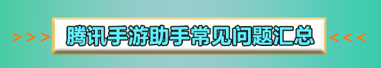 win10騰訊手游助手卡頓