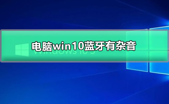 電腦win10藍牙有雜音