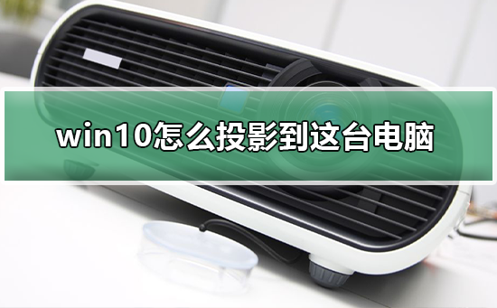 win10怎么投影到這臺電腦