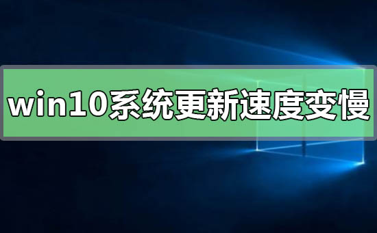 win10系統更新后運行速度變慢如何解決