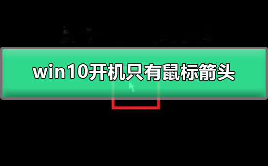 win10開機只有鼠標箭頭