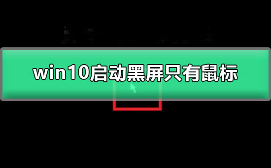 win10啟動黑屏只有鼠標