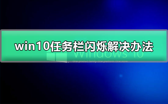 win10黑屏任務欄閃爍
