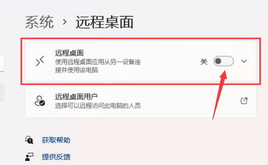 Windows11打開遠程桌面權限技巧分享