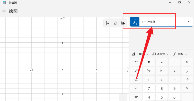Windows11計算器繪制余弦曲線圖方法介紹