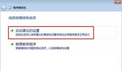 Win7系統設置兼容性的方法分享