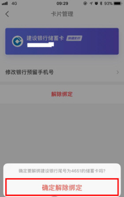 京東金融怎么解綁銀行卡 京東金融銀行卡解綁教程
