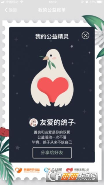 支付寶2018公益精靈查看方法介紹