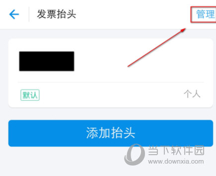支付寶發票抬頭怎么刪除 沒用的抬頭說丟就丟