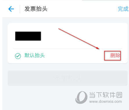 支付寶發票抬頭怎么刪除 沒用的抬頭說丟就丟
