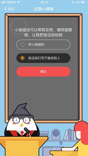 小姐姐說可以幫我花唄、借唄提額呢，讓我把驗證碼給她 螞蟻莊園小課堂9月1日題目答案
