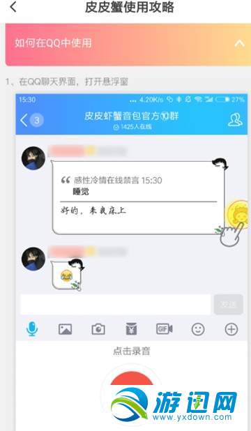 皮皮蝦語音包怎么發送QQ信息？發送qq消息教程分享