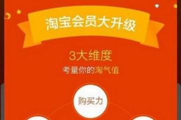 淘寶淘氣值怎么提升到1000 淘氣值快速增加到1000技巧