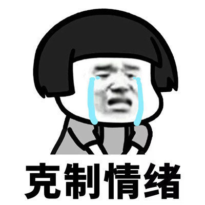 抖音學會克制表情包分享【高清無水印】