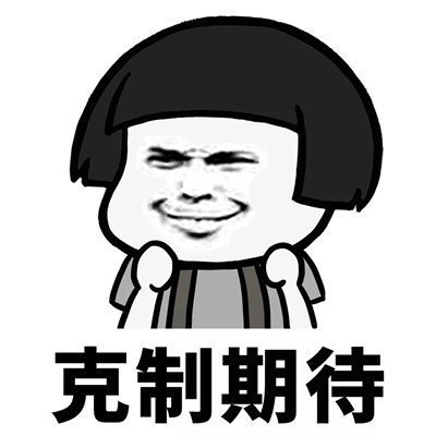 抖音學會克制表情包分享【高清無水印】
