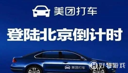 美團打車有什么城市已經開通了 美團打車開通的城市一覽