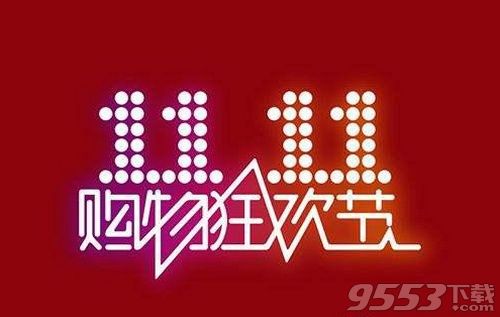 2018淘寶雙十一活動什么時候開始 淘寶雙十一活動時間安排