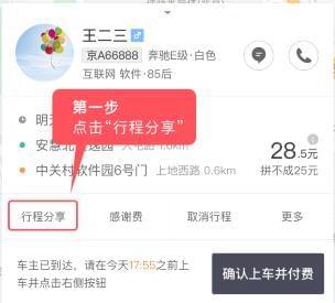滴滴出行怎么分享行程？行程自動分享方法介紹